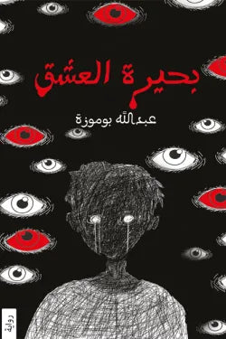 بحيره العشق