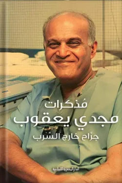 مذكرات مجدي يعقوب (جراح خارج السرب)