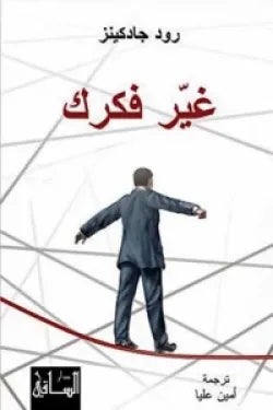 غير فكرك