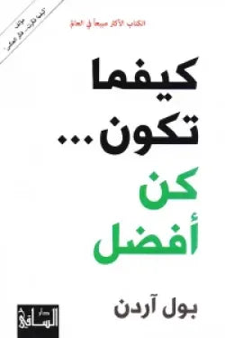 كيفما تكون ... كن أفضل