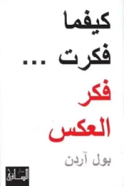 كيفما فكرت .. فكر العكس