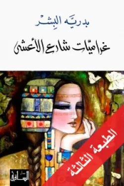 غراميات شارع الأعشى