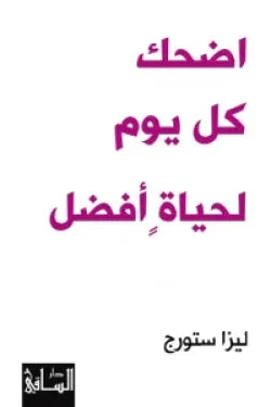 اضحك كل يوم لحياة أفضل