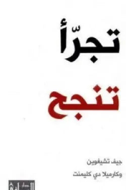 تجرأ تنجح
