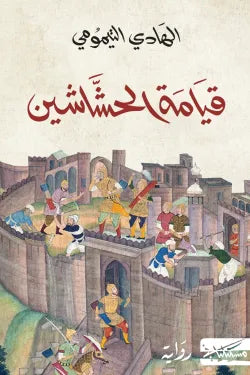 قيامة الحشاشين
