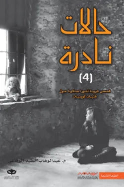 حالات نادرة 4