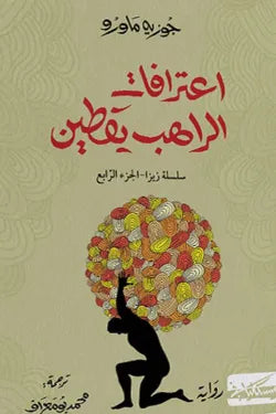 اعتراف الراهب يقطين (سلسلة زيزا ج4)