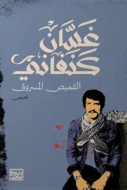 القميص المسروق