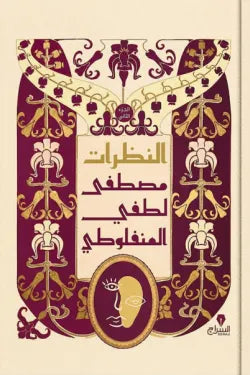 النظرات