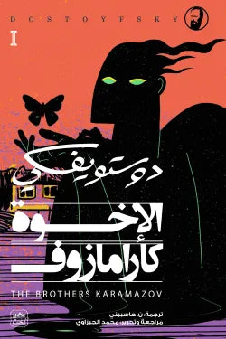 الأخوة كارامازوف 1/4