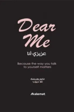 عزيزي أنا Dear me
