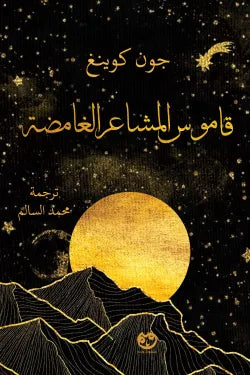 قاموس المشاعر الغامضة