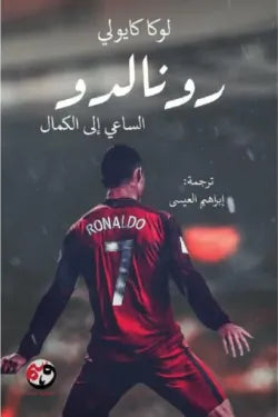 رونالدو (الساعي إلى الكمال)