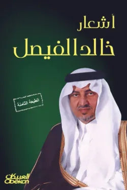 اشعار خالد الفيصل