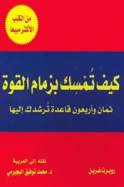 كيف تمسك بزمام القوة