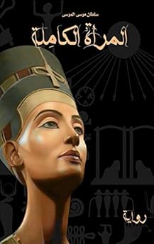المراه الكامله