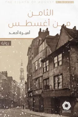 الثامن من أغسطس