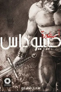 أسطورة كیلیوداس