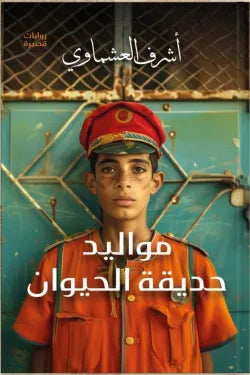 مواليد حديقة الحيوان