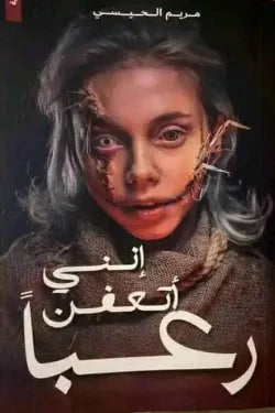 انني اتعفن رعبا