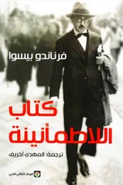كتاب اللاطمانينه