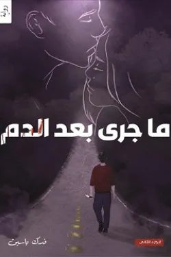 ما جري بعد الدم