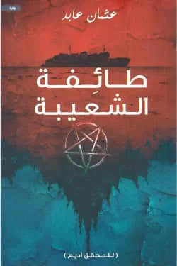طائفه الشعيبيه