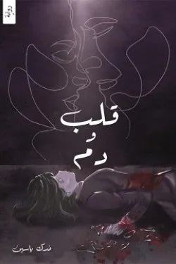 قلب ودم