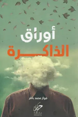 أوراق الذاكرة
