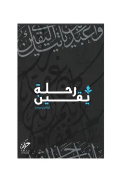 رحلة يقين