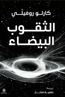 الثقوب البيضاء