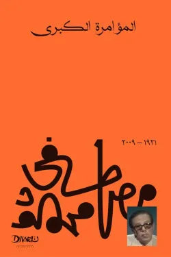 المؤامرة الكبري