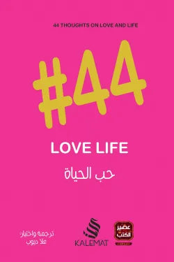 حب الحياة 44#