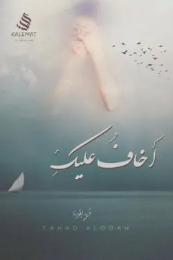 اخاف عليك