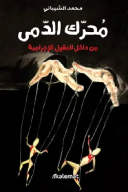 محرك الدمي