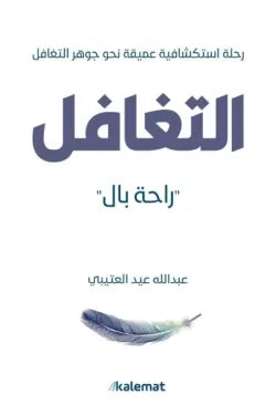 التغافل