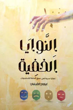 النوايا الخفية