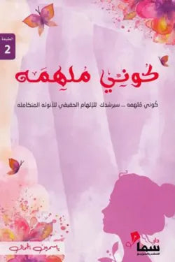 كونى ملهمة