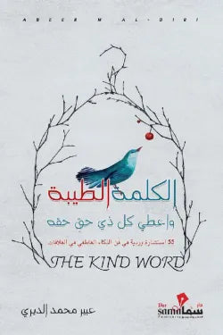الكلمة الطيبة