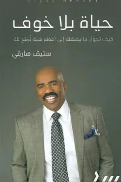 حياة بلا خوف