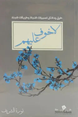 لا خوف عليهم