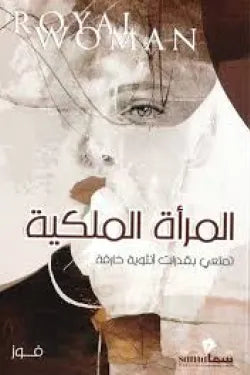 المرأة الملكية