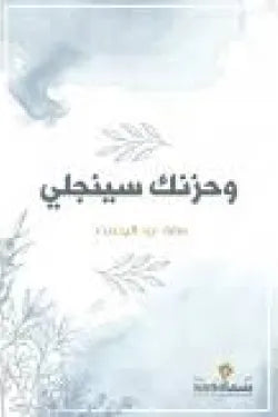 وحزنك سينجلي