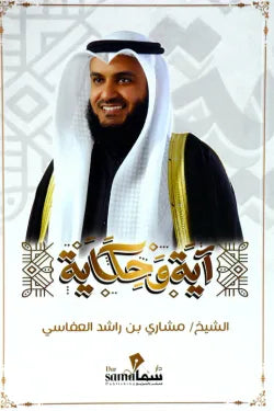 آية وحكاية