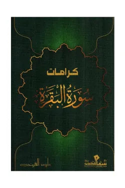 كرامات سورة البقرة
