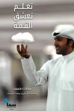 تعلم تعشق القمة
