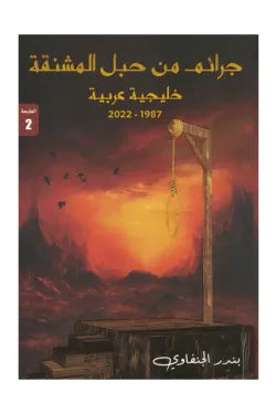 جرائم من حبل المشنقة
