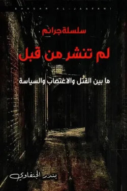 سلسلة جرائم لم تنشر من قبل