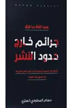جرائم خارج حدود النشر