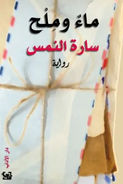 ماء وملح
